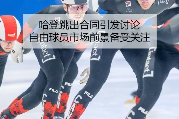 哈登跳出合同引发讨论 自由球员市场前景备受关注